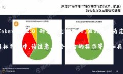 要提取 Tokenim 2.0 的 U（通常指的是某种加密货币