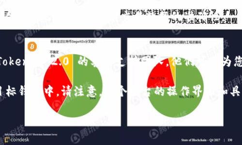 要提取 Tokenim 2.0 的 U（通常指的是某种加密货币或代币），您可以按照以下步骤进行，注意这是一种通用的操作流程，具体步骤可能会因平台的不同而有所不同。

### 1. 登录您的 Tokenim 2.0 账户
首先，使用您的用户名和密码登录到 Tokenim 2.0 的官方网站或应用程序。如果您还没有账户，请先注册，确保按照平台的要求进行身份验证。

### 2. 访问“提现”页面
登录成功后，寻找网站或应用中“提现”或“资金管理”的选项。这通常可以在用户个人中心或钱包页面找到。

### 3. 选择要提现的代币
在提现页面，可能会有多个代币可供选择。找到并选择您想要提取的 U 代币。确保您选择了正确的代币，以避免错误转账。

### 4. 输入提取金额
在相应的字段中输入您希望提取的金额。请注意，某些平台可能会对最低提现数量有要求，因此确保您的提现金额符合这些要求。

### 5. 输入提现地址
您需要提供一个接收地址，这通常是您在其他钱包或交易所中的地址。准确无误地填写这个地址至关重要，因为一旦转账完成，通常是不可逆的。

### 6. 确认提现信息
在提交提现请求之前，仔细检查所有输入的信息，包括代币类型、金额和地址。确保一切信息准确无误，以避免无法追回的损失。

### 7. 提交提现请求
确认信息无误后，点击“提交”或“提现”按钮。系统可能会要求您进行二次验证，例如输入短信验证码或邮箱验证码，以确保账户安全。

### 8. 等待处理
提现请求提交后，您需要耐心等待。根据平台的处理速度，可能需要几分钟或几小时，甚至更长时间。在此期间，您可以查看您的提现记录，跟踪请求的状态。

### 9. 确认到账
一旦提现请求处理完毕，前往您提供的接收地址的账户中确认是否到账。务必查看交易记录，确保所有交易数据的准确性。

### 10. 遇到问题怎么办？
如果提现过程中遇到任何问题，比如资金未到账或信息填写错误，请及时联系 Tokenim 2.0 的客户支持团队。他们可以为您提供帮助，解决您的问题。

通过以上步骤，您应该能够顺利地将 Tokenim 2.0 账户中的 U 提取到您的目标钱包中。请注意，每个平台的操作界面和具体流程可能会有所不同，因此建议您在操作前查看平台的相关帮助文档或教程。

希望这些信息对您有所帮助！如果您有任何其他问题，请随时询问。