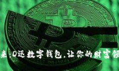 : 拥抱未来：D迅数字钱包，让你的财富领航新生
