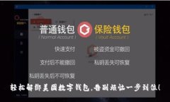 轻松解绑美团数字钱包，告别烦恼一步到位！