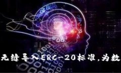 如何将Tokenim 2.0无缝导入ERC-20标准，为数字资产整