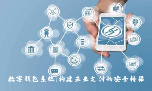 数字钱包系统：构建未来支付的安全桥梁