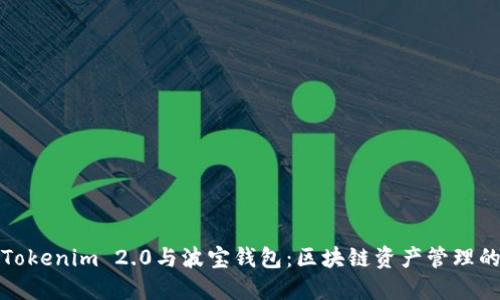 全面解读Tokenim 2.0与波宝钱包：区块链资产管理的完美搭档