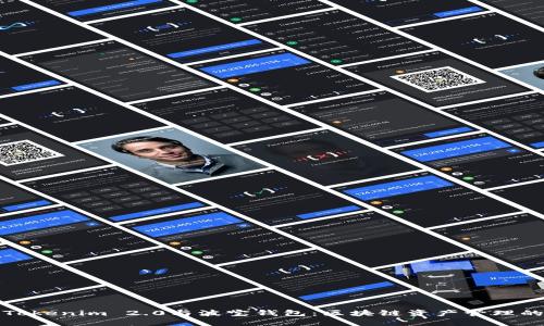 全面解读Tokenim 2.0与波宝钱包：区块链资产管理的完美搭档