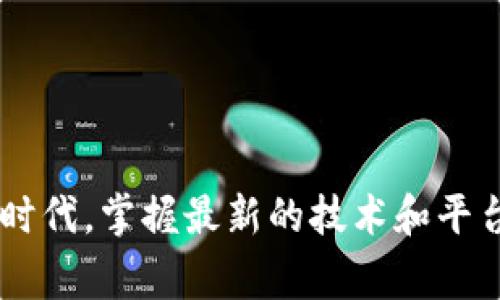 注册Tokenim（假设是指某种加密货币平台或应用）通常会涉及几个步骤，尽管具体流程可能会因平台而异。以下是一个通用的注册指导：

步骤一：访问Tokenim官方网站
首先，请确保你访问的是Tokenim的官方网站，以避免钓鱼网站。可以通过网络搜索，确认域名的正确性。

步骤二：点击注册按钮
在首页上，寻找“注册”或“创建账户”的按钮。这个按钮通常位于页面的右上角，点击它将引导你进入注册页面。

步骤三：填写注册信息
注册页面会要求你提供一些基本信息，常见的信息包括：
ul
    li邮箱地址/li
    li用户名/li
    li密码/li
    li国家或地区/li
/ul
请确保使用一个有效的邮箱地址，因为系统可能会向这个邮箱发送确认邮件。

步骤四：同意条款与条件
在填写完信息后，你通常需要勾选一个框，表示你已经阅读并同意了平台的服务条款和隐私政策。建议仔细阅读这些条款。

步骤五：验证邮箱
提交注册信息后，你会收到一封确认邮件。请检查你的邮箱（包括垃圾邮件文件夹），并按照邮件中的链接进行邮箱验证，以确保你的账户安全。

步骤六：登录你的账户
验证完邮箱后，你可以返回Tokenim网站，使用你的用户名和密码登录账户。

步骤七：完善个人资料
首次登录后，你可能会被要求填写更多个人信息，比如手机号码、身份验证等。这一过程是为了确保账户的安全性，按照平台的要求完成即可。

步骤八：开始使用Tokenim
注册并验证之后，你就可以开始使用Tokenim了。无论是进行交易、投资，还是其他与加密货币相关的活动，请确保了解相关风险，并做好做好自身安全防护。

注意事项

1. 使用强密码：确保你的账户安全，避免使用简单密码。
2. 开启双重验证：许多平台都支持双重身份验证，增加账户安全性。
3. 了解相关费用：在使用平台前，了解各项费用，如交易费用等。
4. 定期检查账户安全：定期更改密码，并监控账户活动，确保没有异常。


通过以上步骤，你就能成功注册Tokenim并开始你的加密之旅。在这个快速变化的数字经济时代，掌握最新的技术和平台将为你带来更多机会。注意，实际流程可能会有所不同，所以务必参考Tokenim的官方指引。