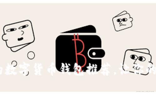 最安全、便捷的数字货币钱包推荐，让你的资产无忧守护