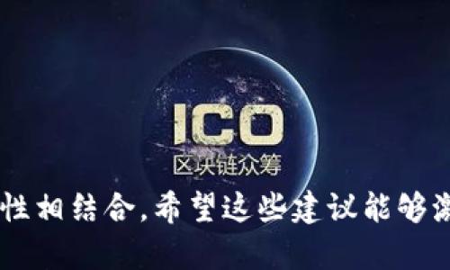 对于 Tokenim 2.0 钱包，您可以考虑以下一些名称，旨在捕捉钱包的功能和品牌形象：

1. **Token Vault**（代币库）
2. **Crypto Haven**（加密避风港）
3. **DigitSafe**（数字安全库）
4. **Mint Wallet**（铸造钱包）
5. **BlockSecure**（区块安全钱包）
6. **ChainGuard**（链上守卫）
7. **Nexus Wallet**（连接钱包）
8. **Pioneer Wallet**（先锋钱包）
9. **EcoWallet**（生态钱包）
10. **Infinity Wallet**（无限钱包）

这些名称不仅突出了钱包的功能，还与加密货币的现代性和安全性相结合。希望这些建议能够激发您的灵感！如果您有特定的风格或主题想要融合，欢迎告诉我。