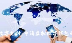 轻松实现数字支付：申请虚拟数字钱包的终极指