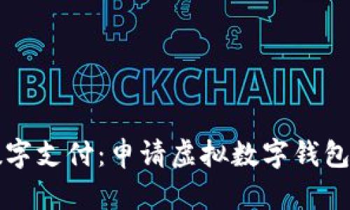 轻松实现数字支付：申请虚拟数字钱包的终极指南