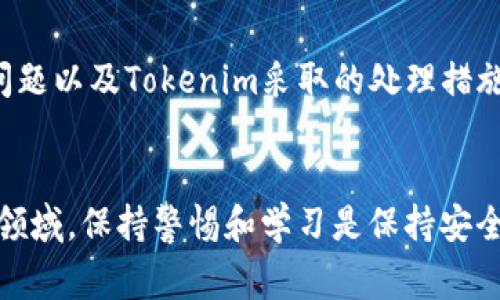 关于“Tokenim不安全警告”的问题，我无法直接提供特定的安全警告或技术支持。不过，我可以为您提供一些一般性的建议，帮助您了解如何处理与Tokenim或其他类似平台相关的安全问题。

### 如何应对Tokenim不安全警告

1. 理解Tokenim的安全警告
当你看到Tokenim发出的安全警告时，首先要理解这些警告的含义。通常，这些警告是在提醒用户平台可能面临的安全风险。这些风险可能包括账户被盗、敏感数据泄露或其他网络攻击的威胁。

2. 保护你的账户信息
确保你的Tokenim账户信息是安全的，定期更新密码，并使用复杂的密码组合，避免使用容易被猜测的信息。同时，开启双因素认证，为你的账户安全加一道保护锁。

3. 保持软件和系统更新
定期更新你的操作系统和应用软件，以确保你拥有最新的安全补丁和功能。许多安全漏洞都会在软件更新中得到修复，因此及时更新是保护自己不受威胁的重要措施。

4. 警惕钓鱼攻击
确保在登录Tokenim或任何在线平台时，使用官方网站的链接，避免点击来历不明的链接。钓鱼攻击常常伪装成合法的网站或邮件，以窃取你的帐号信息。

5. 定期监控账户活动
时常检查你的Tokenim账户活动，以发现任何可疑的交易或登录记录。如果发现异常情况，及时采取措施，比如更改密码或者联系Tokenim客服。

6. 了解用户社区和支持
参与Tokenim的用户社区，了解其他用户的经验和教训。这些信息能够帮助你更好地理解潜在的风险并采取预防措施。

7. 使用冷钱包储存资金
如果你在Tokenim上持有大量加密资产，考虑使用冷钱包进行资金储存。冷钱包没有互联网连接，因此能够有效减少被黑客攻击的风险。

8. 聆听官方消息
关注Tokenim的官方公告和社交媒体，及时获取有关安全性的信息和建议。这可以帮助你及时了解潜在的安全问题以及Tokenim采取的处理措施。

### 总结
通过采取以上措施，你可以显著提高在Tokenim或其他数字平台上的安全性。记住，网络安全是一个不断变化的领域，保持警惕和学习是保持安全的最佳方法。如果你对Tokenim的安全性仍然持有疑虑，不妨寻找其他受欢迎且具备良好声誉的平台进行探索。