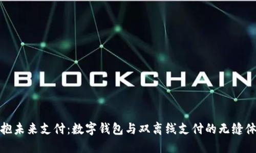 拥抱未来支付：数字钱包与双离线支付的无缝体验