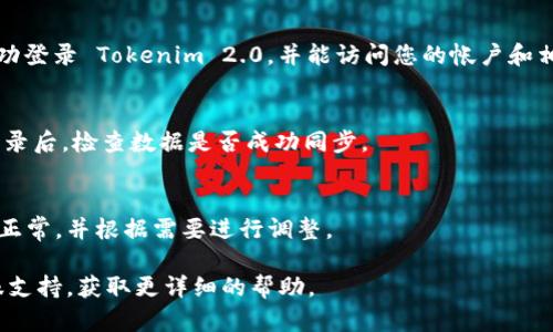 要在新手机上登录 Tokenim 2.0，您可以按照以下步骤进行操作：

1. **下载并安装应用**：
   - 在新手机的应用商店中搜索“Tokenim 2.0”，找到并下载应用。

2. **打开应用**：
   - 下载完成后，点击图标打开 Tokenim 2.0 应用。

3. **选择登录方法**：
   - 在登录界面，您通常会看到几种登录选项：邮箱、手机号码、社交账户等。选择您之前使用的登录方式。

4. **输入登录信息**：
   - 如果选择了邮箱或手机号码登录，请输入您注册时使用的邮箱或手机号码，以及相应的密码。如果是使用社交账户登录，您需要点击相应的社交平台图标进行授权。

5. **验证身份**：
   - 根据应用的安全设置，可能会要求您进行额外的身份验证，比如输入发送到您手机的验证码，或者回答安全问题。如果提示您输入验证码，请查看您的短信或邮件，获取正确的验证码。

6. **完成登录**：
   - 输入所有必要的信息后，点击“登录”按钮。如果一切顺利，您将成功登录 Tokenim 2.0，并能访问您的帐户和相关功能。

7. **同步数据（如果需要）**：
   - 如果您在旧手机上有备份数据或使用云同步，确保在新手机上登录后，检查数据是否成功同步。

8. **查看设置**：
   - 登录后，您可能需要检查个人资料设置、安全设置等，以确保一切正常，并根据需要进行调整。

如果在过程中遇到任何问题，请查看 Tokenim 2.0 的官方网站或客服支持，获取更详细的帮助。