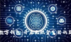 拥抱数字钱包：开启无现金生活的新篇章