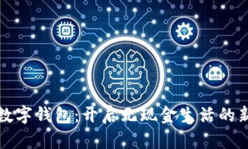 拥抱数字钱包：开启无现金生活的新篇章