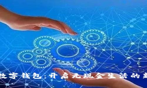 拥抱数字钱包：开启无现金生活的新篇章