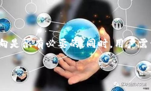 Tokenim 是一种加密资产，它的转换功能可以为用户提供将其代币转化为比特币（BTC）的便利。下面，我们将详细介绍关于Tokenim的相关信息，如何实现Tokenim转BTC的过程，以及需要考虑的各种因素。

什么是Tokenim？
Tokenim是基于区块链技术的一种数字资产，通常用于特定的生态系统或平台。它可以是一个项目的治理代币，或者是用于某些服务支付的工具。例如，一些去中心化金融（DeFi）项目会发行Tokenim，用户可以通过持有这些代币参与项目的决策和利润分享。

Tokenim如何转为BTC？
将Tokenim转换为比特币的过程通常可以通过以下几个步骤实现：
ol
    listrong选择一个合适的交易所:/strong 首先，用户需要找到一个支持Tokenim交易对的加密货币交易所。比较知名的交易所如币安（Binance）、火币（Huobi）和Coinbase等，用户可以通过这些平台将Tokenim卖出并兑换为BTC。/li
    listrong注册和验证账户:/strong 在选择的交易所完成账户注册，并根据平台要求进行身份验证，确保交易的安全性。/li
    listrong存入Tokenim:/strong 将Tokenim转入交易所的账户中，可以通过提币、转账等方式实现。/li
    listrong交易Tokenim:/strong 在交易平台上找到Tokenim/BTC的交易对，选择合适的价格进行买卖，完成后Tokenim便会转为BTC。/li
    listrong提取BTC:/strong 交易成功后，用户可以选择将 BTC 提取至个人钱包中，确保资金的安全。/li
/ol

注意事项
在将Tokenim转换为BTC的过程中，需要注意几个方面：
ul
    listrong交易手续费:/strong 每一次兑换都可能会产生交易手续费，用户在选择时需注意这些费用。/li
    listrong市场波动:/strong 加密货币市场波动较大，用户应保持警惕，把握最佳交易时机，以获得更高的收益。/li
    listrong安全性:/strong 确保选择的交易所是信誉良好的平台，并使用强密码和启用双重身份验证，保护自己的账户安全。/li
/ul

Tokenim的优势与不足
尽管Tokenim为用户提供了便利，但也存在一些优势和不足：
ul
    listrong优势:/strong
        ul
            li使用Tokenim可以享受项目自身提供的众多福利，如参与治理和获得分红。/li
            liTokenim通常可以在生态系统内以较低的成本完成交易和支付。/li
        /ul
    /li
    listrong不足:/strong
        ul
            liTokenim的价值可能受到市场行情、项目进展等多重因素的影响，存在一定的投资风险。/li
            li转换Tokenim为BTC时，用户可能面临流动性不足的问题，导致交易无法顺利完成。/li
        /ul
    /li
/ul

总结
Tokenim的转币功能为加密货币的持有者提供了灵活的资金管理方式。但在进行Tokenim转BTC之前，了解相关的交易流程和市场动向是很有必要的。同时，用户需谨记安全问题，确保资产安全。通过对这些关键因素的综合考虑，用户可以更好地参与到加密货币的投资与交易中，抓住赚钱的机会。 

以上内容将帮助您对Tokenim转BTC的过程有更深入的了解。如果您有进一步的问题或想了解更详细的信息，请随时告知。