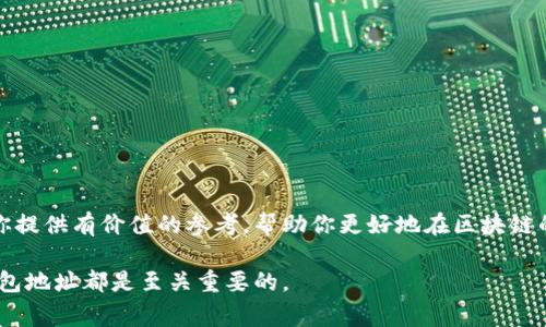 在选择区块链钱包时，选择一个合适的钱包地址（或号码）非常重要，尤其是在涉及到交易和资产管理时。以下是关于如何选择区块链钱包地址的详细指南。

1. 了解区块链钱包的类型
在选择钱包地址之前，首先我们需要了解区块链钱包的不同类型。主要有三种类型的区块链钱包：热钱包、冷钱包和硬件钱包。热钱包是指在线钱包，方便快捷，适合频繁交易，但相对安全性较低；冷钱包则是离线钱包，虽然使用不便，但安全性较高，由于不与互联网连接，较不容易受到攻击；硬件钱包是实际设备，专为存储加密货币而设计，通常被认为是相对安全的选择。

2. 如何选择一个好的钱包地址
当你决定使用某种类型的钱包后，选择一个好的钱包地址就显得十分重要。通常情况下，区块链钱包的地址是由随机生成的字符和数字组成的，无需特别选择。不过，以下几点可以帮助你进行有效的管理和使用：
ul
  listrong避开重复：/strong尽量使用唯一的地址来管理不同的资产，以避免混淆和误转账。/li
  listrong选择易记地址：/strong虽然大部分区块链地址是随机生成的，但有些钱包允许用户自定义一部分。选择一个易记的地址或将地址记录下来，有助于快速使用。/li
  listrong注意安全规则：/strong确保你的钱包具有良好的安全措施，如两步验证或冷存储选项，这可以在选择钱包过程中选择附带这些功能的钱包。/li
/ul

3. 钱包的安全性与功能
选择钱包时，除了地址选择外，安全性也是不容忽视的一个方面。确保你的钱包具备以下功能：
ul
  listrong加密功能：/strong钱包应具备强加密能力，确保用户的私钥不会被轻易破解。/li
  listrong备份与恢复功能：/strong选择一个提供备份和恢复功能的钱包，确保在设备丢失或故障时，可以轻松找回资产。/li
  listrong用户评价与信誉：/strong在选择钱包时，查阅其他用户的评价和反馈，了解该钱包的信誉。/li
/ul

4. 实际操作中的注意事项
一旦决定了钱包类型和地址，接下来的步骤是如何在实际操作中做到安全与高效：
ul
  listrong小额试用：/strong在进行大额转账之前，建议先进行小额转账测试，以确保地址正确，避免资金损失。/li
  listrong保持软件更新：/strong定期检查并更新你的钱包软件，确保使用最新版本以获得最佳的安全性和功能。/li
  listrong定期审计资产：/strong定期检查你的资产状况，确保所有地址的使用情况都在你的掌控之中。/li
/ul

5. 结语：智慧选择，安全投资
区块链钱包地址的选择其实并不复杂，关键在于如何管理和使用。在这个信息化的时代，选择合适的钱包能够有效保护我们辛苦赚取的资产。希望以上信息能为你提供有价值的参考，帮助你更好地在区块链的海洋中遨游。

通过合理选择区块链钱包及地址，不但能够保障你的资产安全，还可以让你的区块链旅程变得更加轻松愉悦。无论是投资，转账还是日常使用，拥有一个合适的钱包地址都是至关重要的。