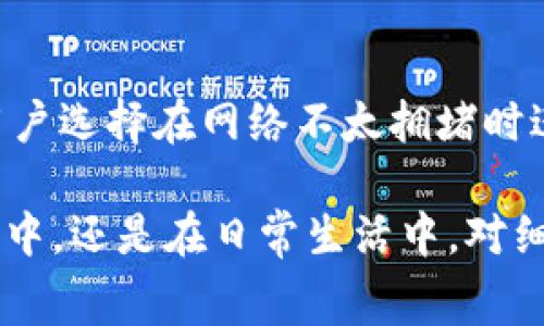 在讨论如何将Tokenim的矿工费转移之前，首先要理解一些基本概念。矿工费（或称为交易费）是指在区块链网络中，为了将交易成功打包到区块链中，用户需要支付给矿工的一小部分费用。不同网络的矿工费结构可能会有所不同，因此了解如何转移矿工费是进行数字资产交易时的重要一环。

理解Tokenim的矿工费用
在Tokenim平台中，用户进行交易时，矿工费用是不可避免的。这些费用令交易能够在区块链上获得验证，并顺利记录下来。矿工费的高低通常取决于网络的拥堵程度和交易的优先级。在较为繁忙的时段，用户可能需要支付更高的费用，以确保其交易能被及时处理。

准备工作：确保你有足够的Tokenim
在尝试转移矿工费之前，你需要确保你的Tokenim钱包中有足够的代币。你可以通过购买或从其他平台转入Tokenim代币来实现。此外，请确保你了解自己的钱包地址，以及网络的相关信息，以保证交易的顺利进行。

选择合适的转账方式
在Tokenim平台上，矿工费用的转移通常采用几种常见的方法。你可以选择通过钱包直接转移、利用去中心化交易所，或通过中心化交易所进行转账。每种方法都有其优缺点，选择适合自己需求的方式，是提高交易效率的重要一步。

如何进行转账操作
在进行矿工费转账前，用户需要打开自己的Tokenim钱包，进行以下步骤：
ol
  listrong登录钱包：/strong输入你的登录信息，确保安全访问。/li
  listrong选择转账功能：/strong在钱包首页，找到转账或发送资金的选项。/li
  listrong输入目标地址：/strong输入你要转移到的地址。确保地址准确无误，以免造成资产损失。/li
  listrong输入转账金额：/strong决定你需要转移多少矿工费，并在相应的框中输入。/li
  listrong选择矿工费：/strong根据网络的当前情况选择适当的矿工费用，有的钱包会提供建议选项。/li
  listrong确认交易：/strong再次检查所有信息，确保无误后，确认交易。/li
/ol

监控交易状态
交易发起后，你可以通过区块浏览器查看交易的状态。输入你的交易哈希值，可以查找到相关的交易信息，如确认次数、矿工费支付情况等。保持对交易状态的关注，能够帮助你及时了解转账是否成功。

总结与建议
转移Tokenim矿工费虽然看似简单，但细节决定成败。在进行任何交易之前，务必对钱包、地址及交易费用进行全面核查。同时，建议用户选择在网络不太拥堵时进行转账，以降低所需支付的矿工费用。在未来的交易中，持续学习与了解市场动态，将助你走得更远。

以上就是关于Tokenim矿工费转账的详细介绍。如果有其他问题或需要进一步的信息，随时可以寻求帮助。无论是在数字资产的世界中，还是在日常生活中，对细节的把握都是成功的关键。