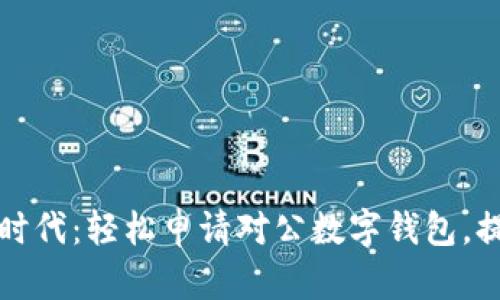 开启数字新时代：轻松申请对公数字钱包，提升商业效率