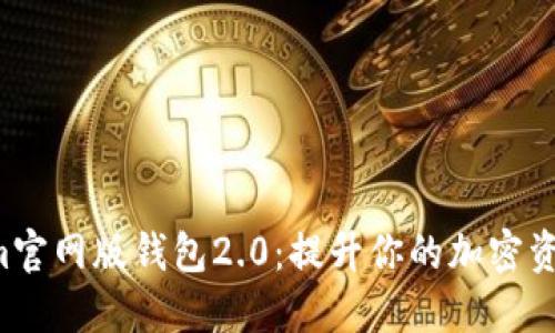 解锁Tokenim官网版钱包2.0：提升你的加密资产管理体验！