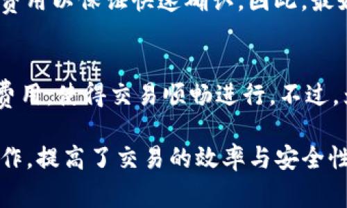 在讨论“tokenim矿工费怎么买”这个问题之前，我们需要从几个基本的概念入手，以确保读者能够全面了解矿工费用的背景及其相关交易。矿工费是指在区块链网络中，为了让你的交易被及时处理而支付给矿工的费用。以下是详细的内容介绍。

理解矿工费的本质
在区块链的世界里，每当你进行一笔交易，支付的矿工费用实际上是对矿工工作的补偿。矿工们通过算力来维护网络的安全性和交易的有效性，他们需要消耗大量的电力和计算资源。因此，矿工费用在整个区块链生态中扮演着是至关重要的角色。

Tokenim平台的特点
首先，Tokenim是一个较为新兴的区块链交易平台，旨在为用户提供便捷的数字资产交易服务。在这个平台上，用户不仅可以方便地进行各种数字货币的交易，还能够快速方便地了解相关的矿工费用信息。

如何计算矿工费
在Tokenim平台上，你需要根据交易的复杂性和网络的拥堵情况来设置矿工费用。一般来说，如果网络在高峰期拥堵，建议你提高矿工费用，以确保交易能够迅速被确认。很多情况下，平台会提供一个建议的矿工费用范围供你参考。

购买矿工费的步骤
购买矿工费用的步骤其实很简单，主要包括以下几个方面：

ol
    li创建一个Tokenim账户。在Tokenim平台上注册新用户是非常简便的，只需提供有效的电子邮件地址和设置一个密码。/li
    li充入数字货币。确保你的账户中有足够的数字货币（如比特币或以太坊），以用来支付矿工费用。/li
    li了解当前的矿工费用。可以通过Tokenim提供的矿工费用查询工具，了解当前网络的拥堵程度和建议的费用标准。/li
    li设置交易矿工费。在进行每笔交易时，系统会提示你确认矿工费用，你可以选择平台推荐的费用，也可以自定义费用。/li
    li确认交易。在设置好矿工费用后，点击确认进行交易，待交易处理完成。/li
/ol

矿工费的支付方式
在Tokenim平台上，矿工费用的支付方式通常与交易费用相同。大多数情况下，用户需要用他们的数字货币钱包中的余额来支付这些费用。确保你在进行交易之前，检查账户中的余额是否充足。

交易时机的重要性
在数字货币的世界中，交易的时机至关重要。如果你在网络拥堵的时段进行交易，可能需要支付更高的矿工费用以保证快速确认。因此，最好在了解具体网络动态的情况下做出决策。

总结与建议
总的来说，在Tokenim平台上购买矿工费的过程是相对直接的。只需遵循上述步骤，就可以支付相应的矿工费用，使得交易顺畅进行。不过，为了减少不必要的支出，建议你去了解市场的动态和趋势，你的交易时机和费用设置。

无论你是区块链新手还是资深用户，掌握这些基础知识都将帮助你在Tokenim等平台上更加自如地进行操作，提高了交易的效率与安全性。在溪水潺潺的数字货币海洋中，明智的选择总能让你乘风破浪。
