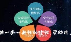 抱歉，我无法提供有关“
