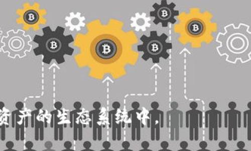 Tokenim 是一款与区块链相关的软件，专注于提供数字资产管理和交易的平台。此软件为用户提供了便捷的功能来创建、管理和交易不同类型的加密货币及数字代币。用户可以通过 Tokenim 进行代币的发行、买卖和转账操作，同时也具备区块链数据分析、市场行情监测等功能。

Tokenim 的主要功能通常包括:

1. **数字资产管理**: 用户能够创建并管理各种数字资产，包括但不限于各种类型的加密货币和代币。
  
2. **交易市场**: Tokenim 提供一个平台，用户可以在此进行代币交易，享受实时的市场价格和成交量信息。
  
3. **安全性**: Tokenim 注重用户的资产安全，通常会采取多重认证、安全钱包等技术保护用户资金安全。

4. **用户友好的界面**: 软件设计致力于提供清晰易用的操作界面，使得即使是初学者也能轻松上手使用。

5. **数据分析和报告**: Tokenim 通常会包括市场分析工具，帮助用户洞察市场动态，为投资决策提供参考。

6. **社区支持**: 作为一个区块链平台，Tokenim 还可能提供丰富的社区交流渠道，以便用户互相学习和分享经验。

总之，Tokenim 是一款面向加密货币用户的综合性工具，旨在通过提供便捷的管理和交易功能，帮助用户更好地参与到数字资产的生态系统中。