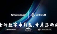 选择高效、安全的数字币钱包，开启您的加密货