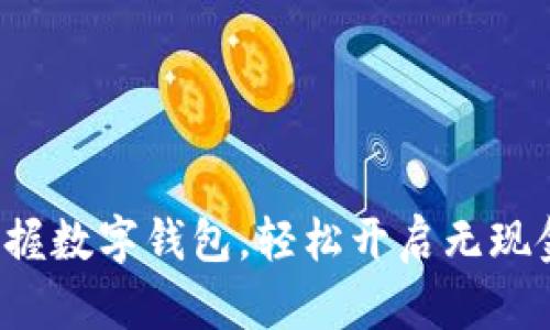 全面掌握数字钱包，轻松开启无现金生活！