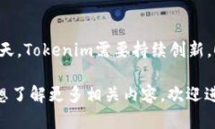 关于“Tokenim是不是最好”的问题，首先需要明确