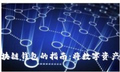 轻松提现区块链钱包的指