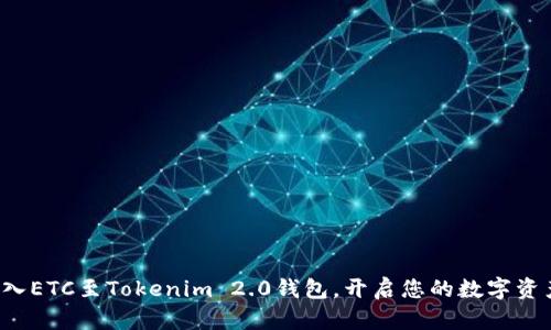 轻松转入ETC至Tokenim 2.0钱包，开启您的数字资产之旅！