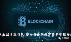 以太坊手机钱包：安全便捷的数字资产管理神器