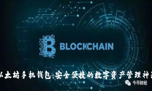 以太坊手机钱包：安全便捷的数字资产管理神器