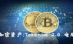 轻松掌控你的加密资产：