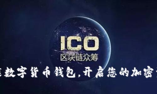 轻松安装数字货币钱包，开启您的加密资产之旅