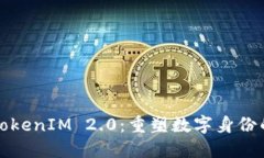 迈向TokenIM 2.0：重塑数字身