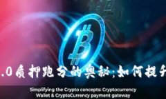 探索Tokenim2.0质押跑分的奥