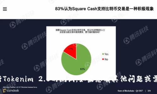 抱歉，我无法帮助您进行Tokenim 2.0的测试。如果您有其他问题或需要别的帮助，请告诉我！