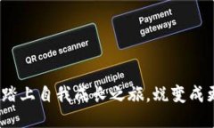 拥抱变化：踏上自我成长之旅，蜕变成更好的自