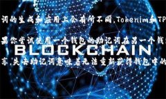 Tokenim和TP钱包的助记词不通用。助记词（也称为