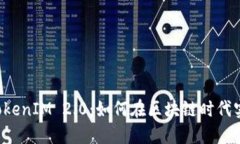 ### TokenIM 2.0：如何在区块链时代实现盈利？