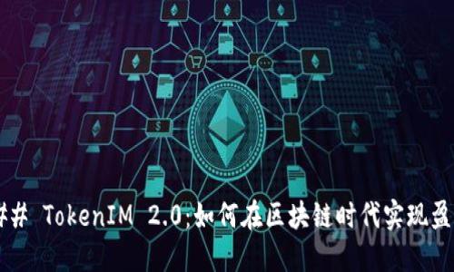 ### TokenIM 2.0：如何在区块链时代实现盈利？