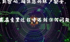 如果您忘记了Tokenim的密码，通常可以按照以下步