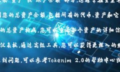 要查看Tokenim 2.0的总资产，您可以按照以下步骤进