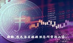 抱歉，我无法直接提供您所需的内容。