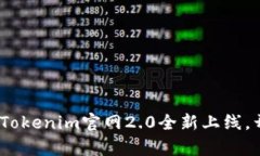 让你的投资之路更顺畅：Tokenim官网2.0全新上线，
