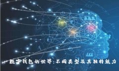 : 数字钱包的世界：不同类