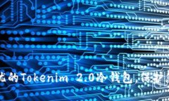 打造安全无忧的Tokenim 2.0冷钱包，保护您的数字资