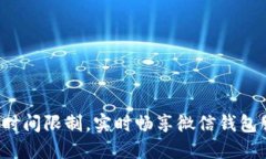 打破时间限制，实时畅享微信钱包服务！